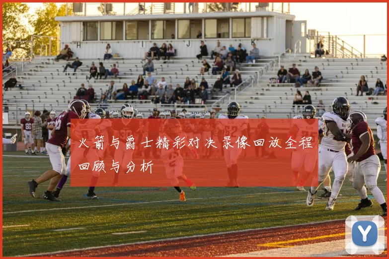 火箭与爵士精彩对决录像回放全程回顾与分析